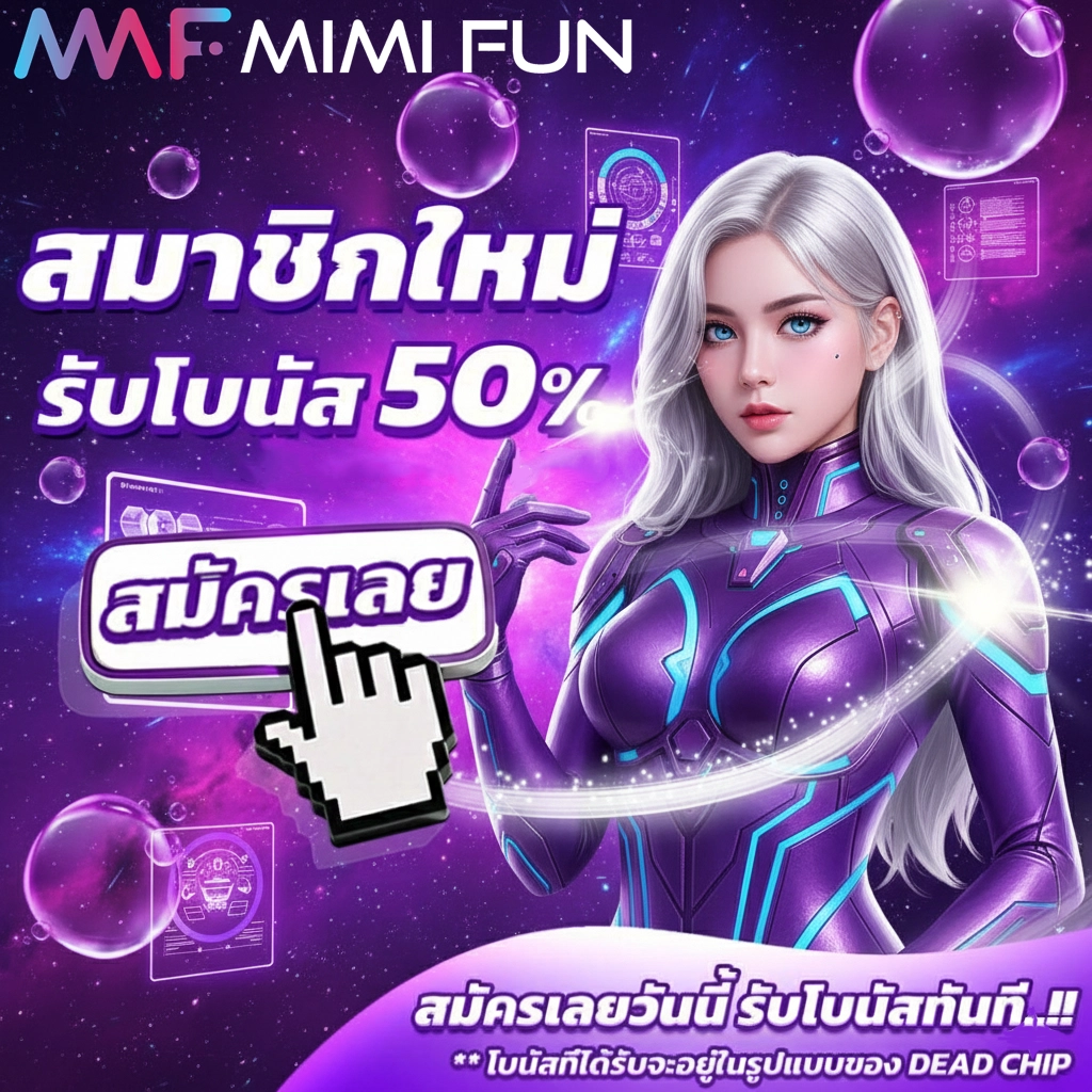 mimifun สมัคร
